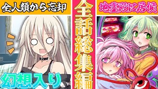 【ゆっくり茶番劇】幻想入りした僕が地霊殿に居候！？＋番外編《総集編》#総集編
