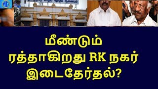 chennai rk nagar by election to be cancelled again