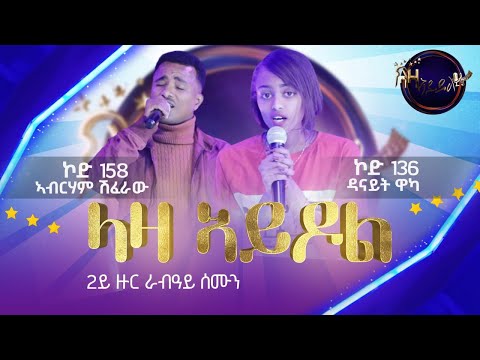 2ይ ዙር ውድድር - ኣብርሃም ሽፈራው (ኮድ 158) x ዳናይት ዋካ (ኮድ 136)