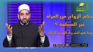 حكم الزواج من المرأة غير المسلمة ؟ وما هو الشرط الوحيد لذلك || آيات النداء || الشيخ سالم عبد الجليل