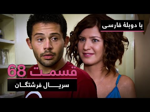 سریال ترکی فرشتگان با دوبلۀ فارسی - قسمت ۶۸ | The Angels New Turkish Series (in Persian) - EP68