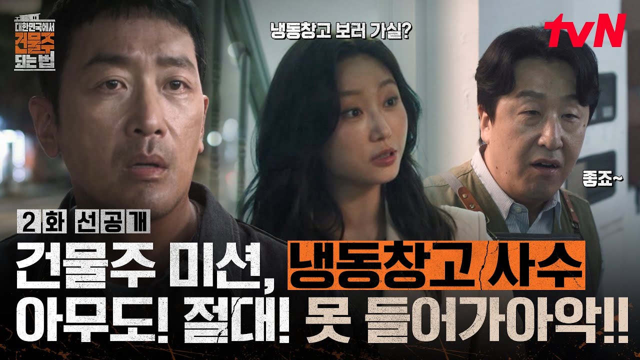 [2화 선공개] 하정우의 특명🚨 지하 냉동창고를 지켜라‼️세입자 현봉식님 출입 어려우실게요🙏 #대한?