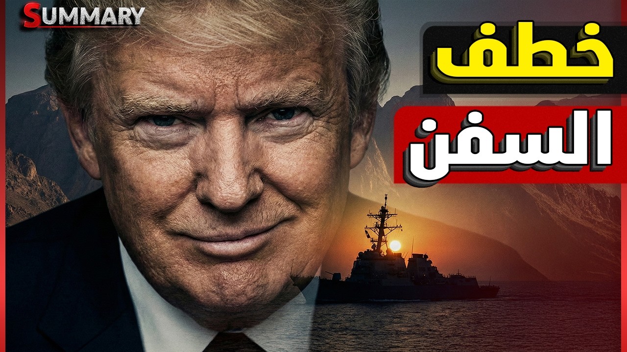 ساعة الصفر تقترب .. أمريكا تخطط لخصف السفن الإيرانية عند باب المندب وتسريبات ?