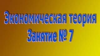 Экономическая теория. Занятие № 7