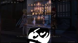 ヒの月のんびり旅行記22 #原神 #97.3 #のんびり旅行記 #鹿野院平蔵 #蛍 #九条裟羅