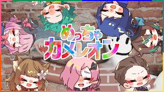 【めっちゃカメレオン】星猫ふぁみりーでお絵描きかくれんぼ！天久久実視点【Vtuber】