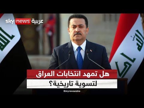 فيديو | العراق بعد الانتخابات.. هل ينجح السوداني في تشكيل حكومة بلا إقصاء؟ | #ستوديو_وان_مع_فضيلة