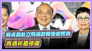 再遇杯葛?蘇貞昌赴立院施政報告總質詢