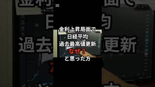 金利上昇局面で日経平均過去最高値更新なぜ？