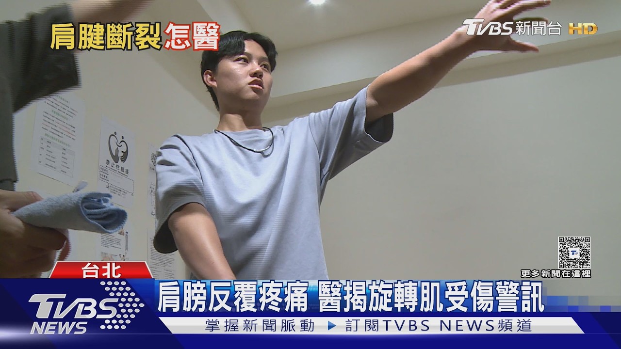 影音/肩膀夜間痛、手舉不高恐旋轉肌腱撕裂!醫揭治療與手術時機