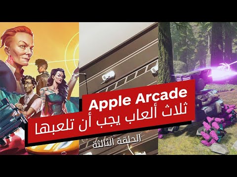 Apple Arcade | ثلاث ألعاب يجب أن تلعبها 