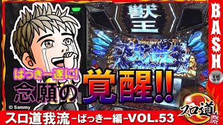【パチスロ獣王 王者の覚醒】ばっきー スロ道我流 -ばっきー編- vol.53《グランパ中野》 [BASHtv][パチスロ][スロット]