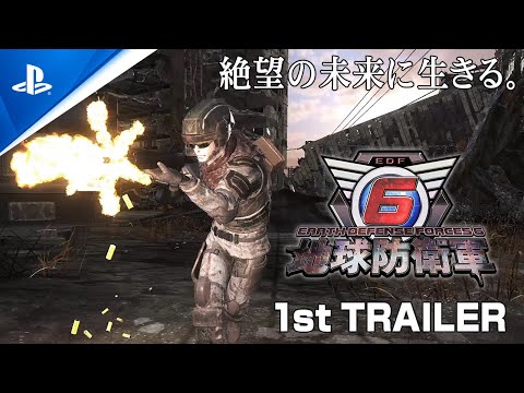 地球防衛軍6