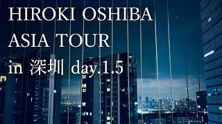 - HIROKI OSHIBA ASIA TOUR in 深圳 day1.5