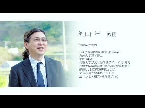 長野大学　淡水生物学研究所