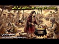 Aqalmand Shehzadi Or Ajeeb Bhikari Ki Kahani Moral Stories In Urdu Hindi Moral Stories