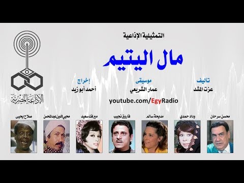 التمثيلية الإذاعية׃ مال اليتيم