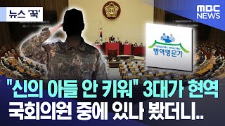 [뉴스 '꾹'] "신의 아들 안 키워" 3대가 현역, 국회의원 중에 있나 봤더니.. (2024.01.30/MBC뉴스)