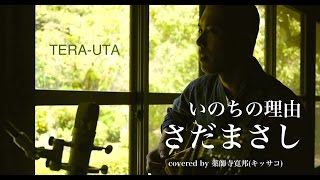 【僧侶が歌う】いのちの理由 /さだまさし covered by 薬師寺寛邦 キッサコ