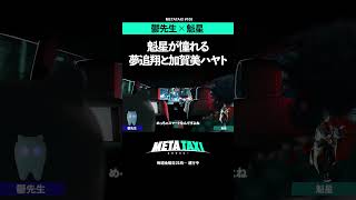 魁星が憧れる夢追翔と加賀美ハヤト#shorts #METATAXI #メタタクシー