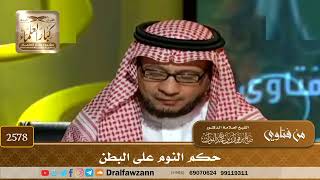 2578 - حكم النوم على البطن - الشيخ صالح الفوزان image