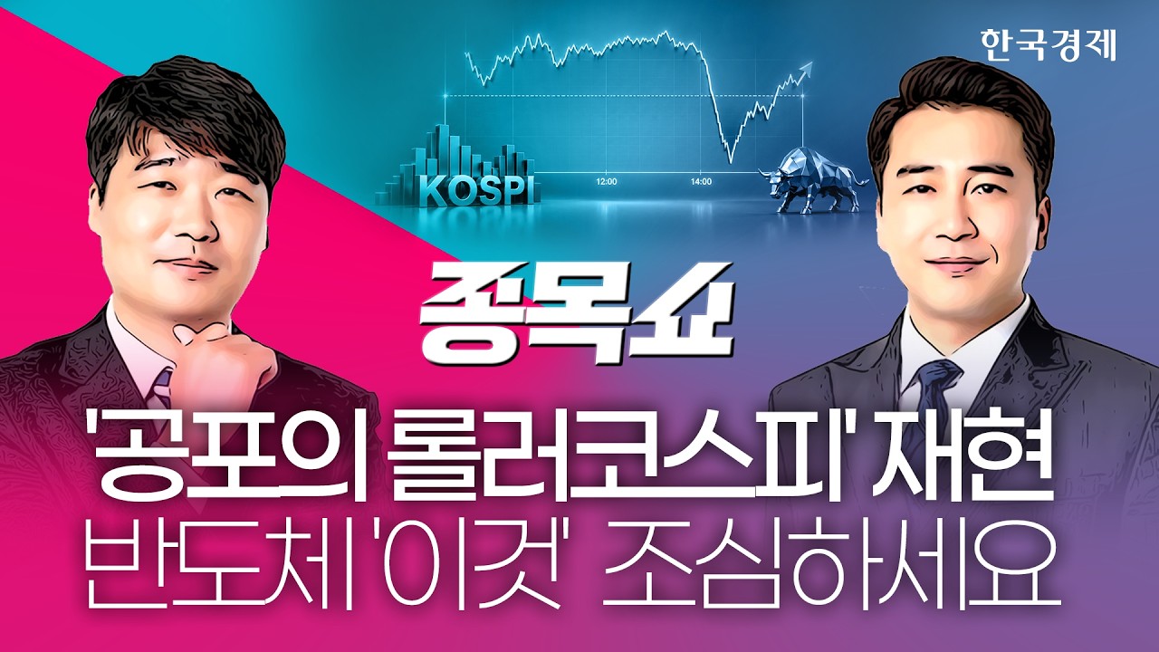 美 10년물 국채 금리 더 오르면 AI마저 비상 걸린다…지금 당장 이 종목으로 포트 개편하세요ㅣ종목쇼ㅣ260