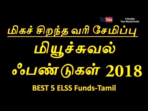 Mutual funds in tamil சிறந்த வரி சேமிப்பு மியூச்சுவல் ஃபண்டுகள் 2018  TAMIL (Tamil) Video
