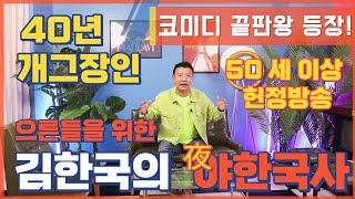 야한국사 김한국TV 시작 합니다! NO1