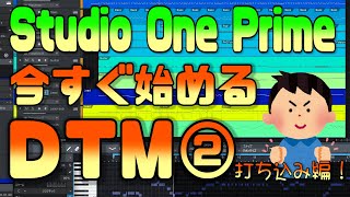 Studio One 5 Prime(無料作曲ソフト）の使い方②【打ち込み編】