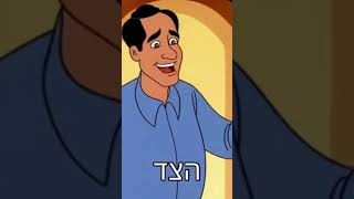 יש שני סוגי מארחים  להיות טוב 2 (הרב אברהם מלמד) - התמונה מוצגת ישירות מתוך אתר האינטרנט יוטיוב. זכויות היוצרים בתמונה שייכות ליוצרה. קישור קרדיט למקור התוכן נמצא בתוך דף הסרטון