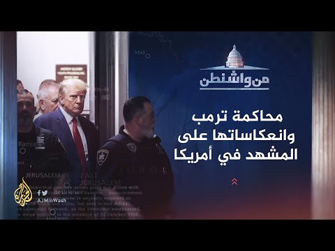 من واشنطن كيف تؤثر محاكمة ترمب على الانتخابات الرئاسية الأمريكية المقبلة؟