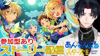 【イヤホン推奨】参加型あり：あんスタにハマった男のストーリー配信：134【 #vtuber 】【 #あんスタ 】【雑談】