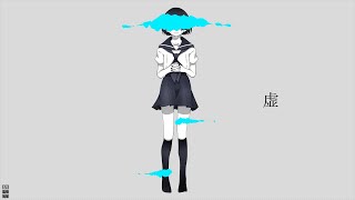 - 虚 / 星界