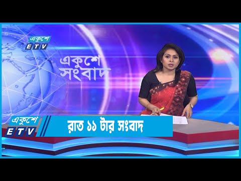 11 PM News || রাত ১১টার সংবাদ || 30 September 2022