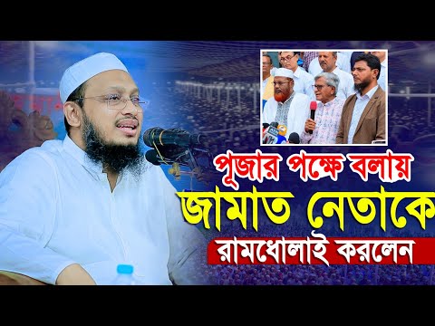 ইসলামের দৃষ্টিতে উৎসব ও পারস্পরিক সম্প্রীতি – মুফতি সাখাওয়াত হোসাইন রাজি