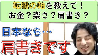 【ひろゆき】転職するけど給料か仕事が楽か上場企業の肩書きのどれを重視する?【ひろゆき仕事論】