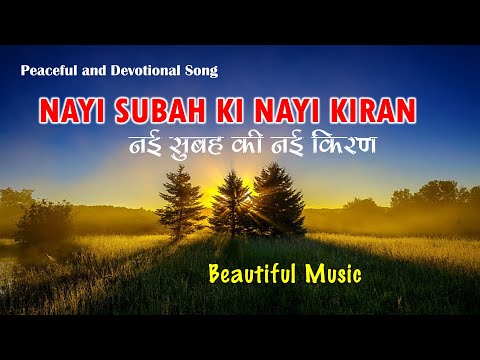 NAYI SUBAH KI NAYI KIRAN II नई सुबह की नयी किरण  II