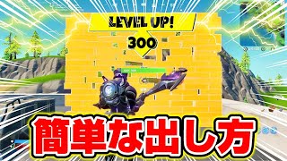 1枚壊すだけで62500XPが貰える『XP壁』の出し方！【フォートナイト実況】【レベル上げ】【経験値稼ぎ】