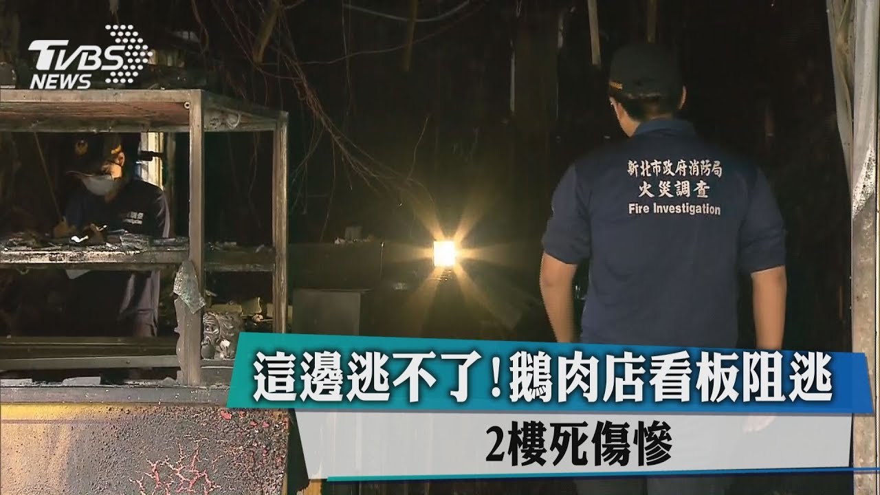 這邊逃不了！鵝肉店看板阻逃　2樓死傷慘