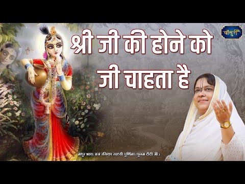 श्री जी की होने को जी चाहता है - जी भर के रोने को जी चाहता है | 4.1.2022 | जीरकपुर पंजाब | @bansuripoonamdidi