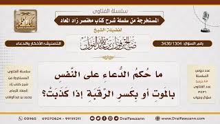 [3436/1304] ما حكم الدعاء على النفس بالموت أو بكسر الرقبة إذا كذب؟