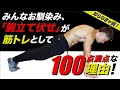 『腕立て伏せ』は筋トレとして100点満点!!その理由を解説します。