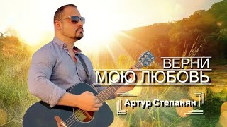 Артур Степанян - Верни мою любовь (2022)