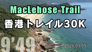 【めざせ320】香港のトレイル30km! 2026.09.05 #香港ラン #maclehosetrail