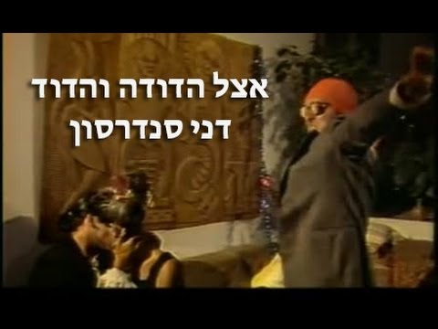 Video thumbnail for Etzel Hadoda Vehadod - אצל הדודה והדוד