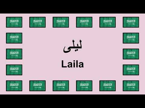Pronounce LAILA in Arabic 🇸🇦
