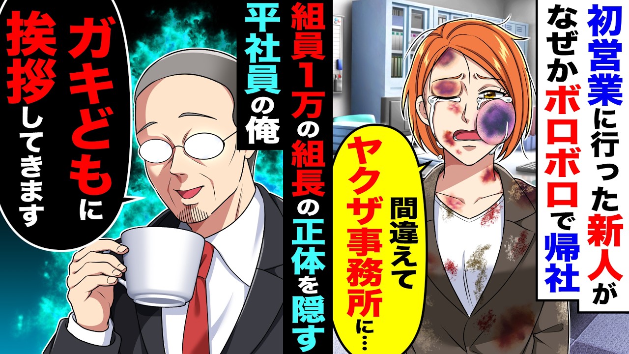 初営業に行った新人がなぜかボロボロで帰社し「間違えてヤクザ事務所に…」→組員1万人の組長の正体を隠す平社員の俺「ガキどもに挨拶してきます」