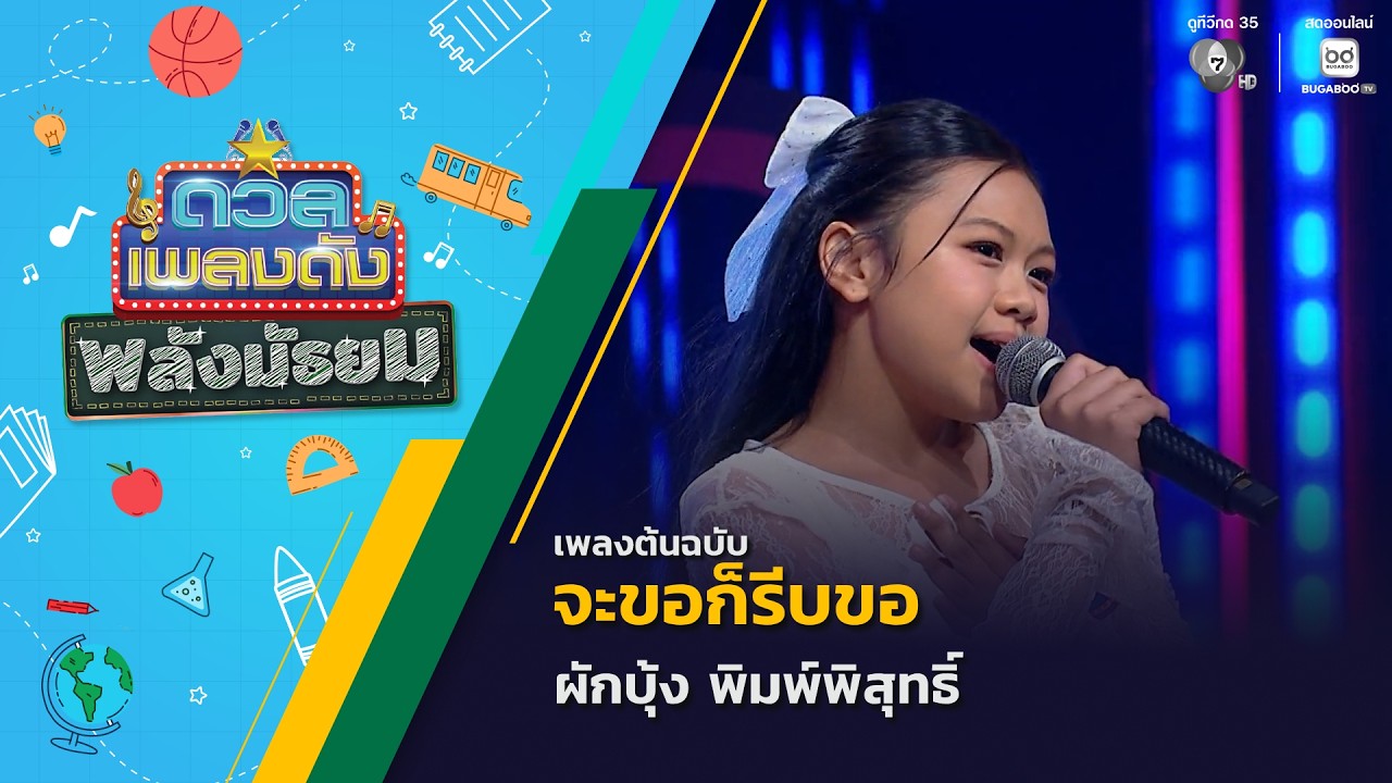 จะขอก็รีบขอ | ผักบุ้ง พิมพ์พิสุทธิ์ | ดวลเพลงดัง พลั
