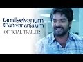 Tamilselvanum Thaniyar Anjalum Official Trailer Jai Santhanam Yami Gautam