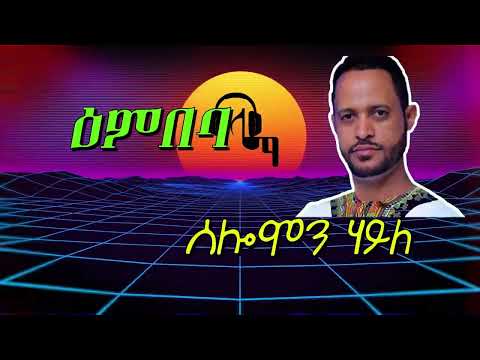 Lyrics - ዕምበባ - ሰለሞን ሃይለ - Embeba - Solomon Haile - Tigrigna Music